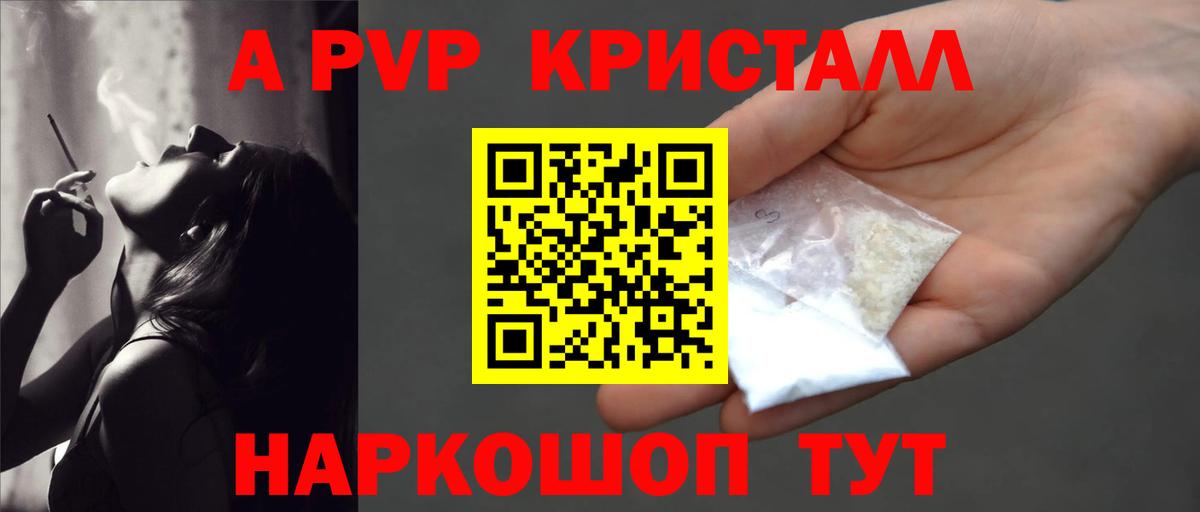 A PVP кристаллы Пятигорск